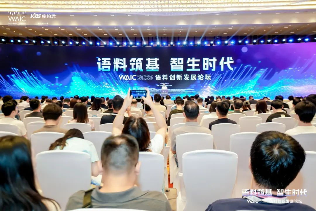 2025世界人工智能大会语料创新发展论坛现场