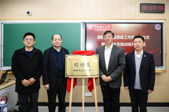 顾铮先课程思政/ 名师工作室成立