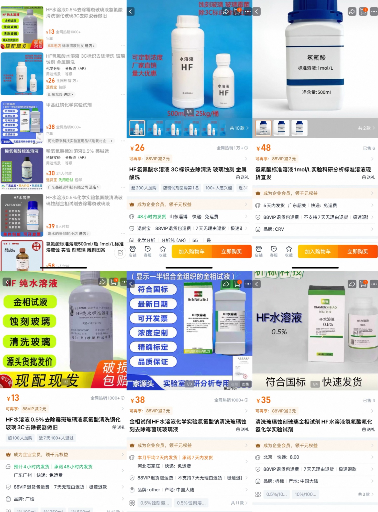 电商平台上售卖的氢氟酸试剂产品