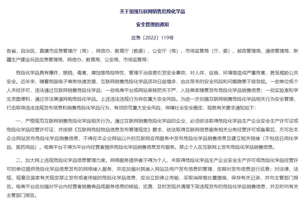 《关于加强互联网销售危险化学品安全管理的通知》（节选）