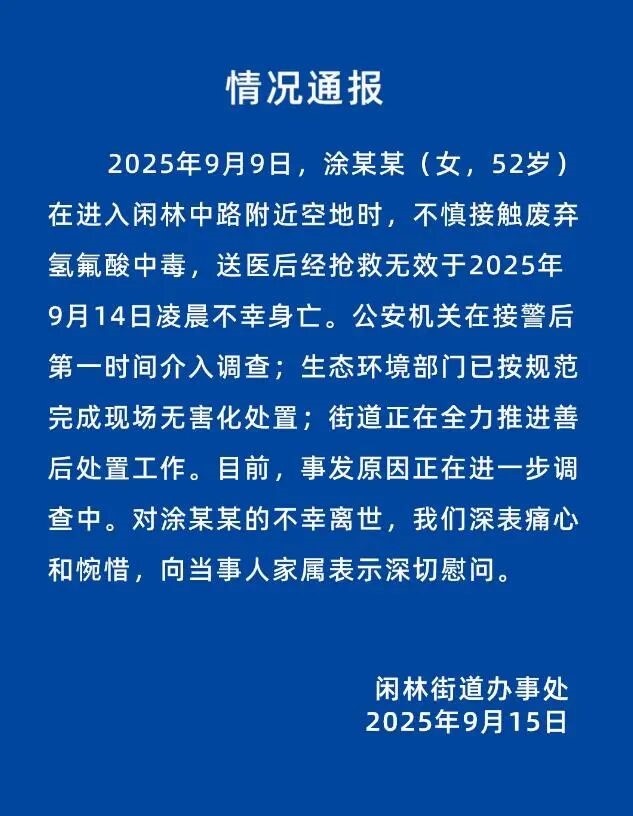 杭州闲林街道办事处发布通报