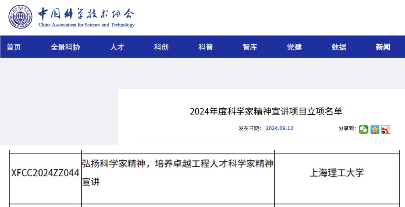 2024年永利官网首次获批中科协科学家精神宣讲项目